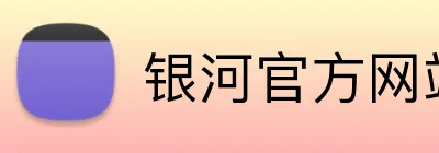 银河官方网站澳门 Logo